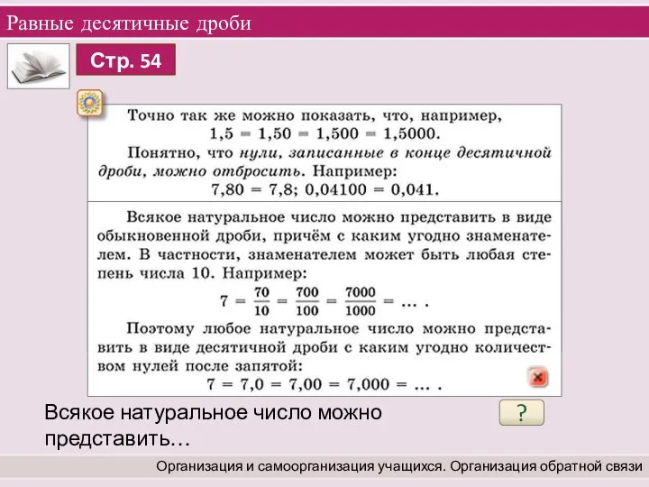 Равные десятичные дроби Организация и самоорганизация учащихся. Организация обратной связи Всякое натуральное число можно представить… ?