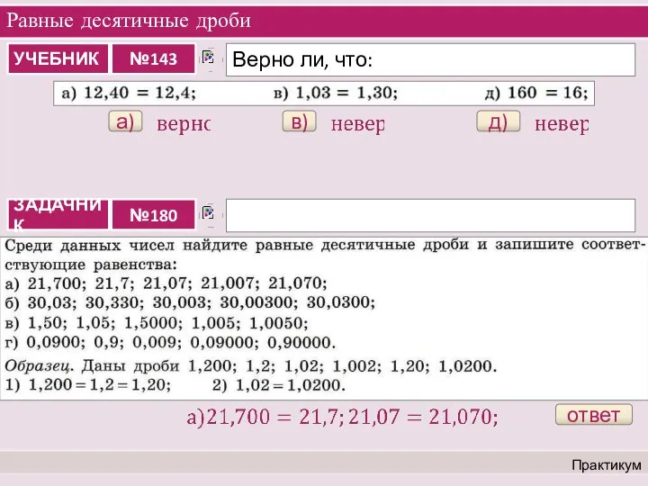 Равные десятичные дроби Практикум а) в) д) ответ