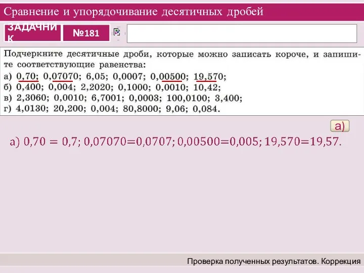 Сравнение и упорядочивание десятичных дробей Проверка полученных результатов. Коррекция а)