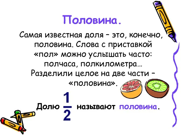 Половина. Самая известная доля – это, конечно, половина. Слова с приставкой