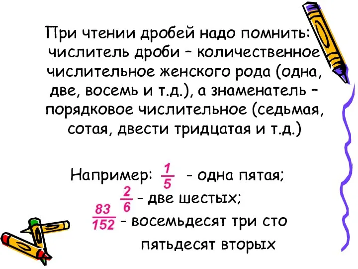 При чтении дробей надо помнить: числитель дроби – количественное числительное женского