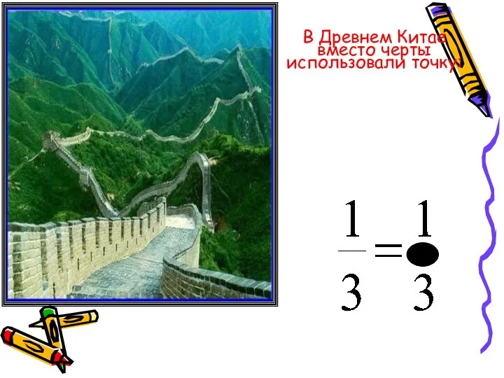 В Древнем Китае вместо черты использовали точку: