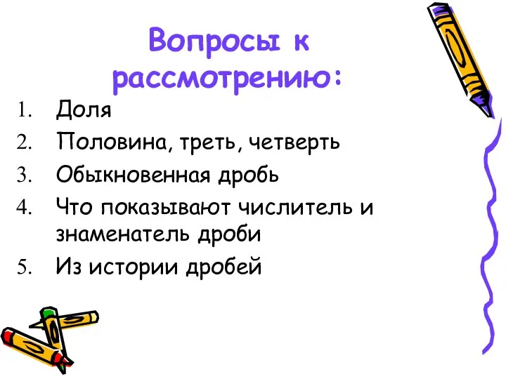 Вопросы к рассмотрению: Доля Половина, треть, четверть Обыкновенная дробь Что показывают