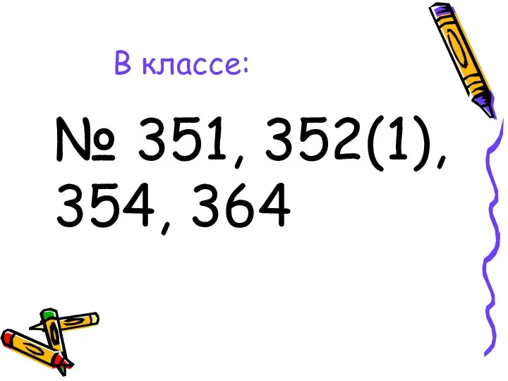 В классе: № 351, 352(1), 354, 364