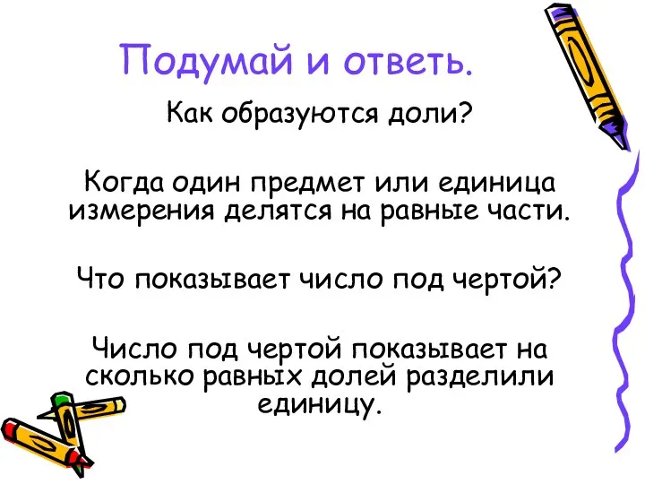 Подумай и ответь. Как образуются доли? Когда один предмет или единица