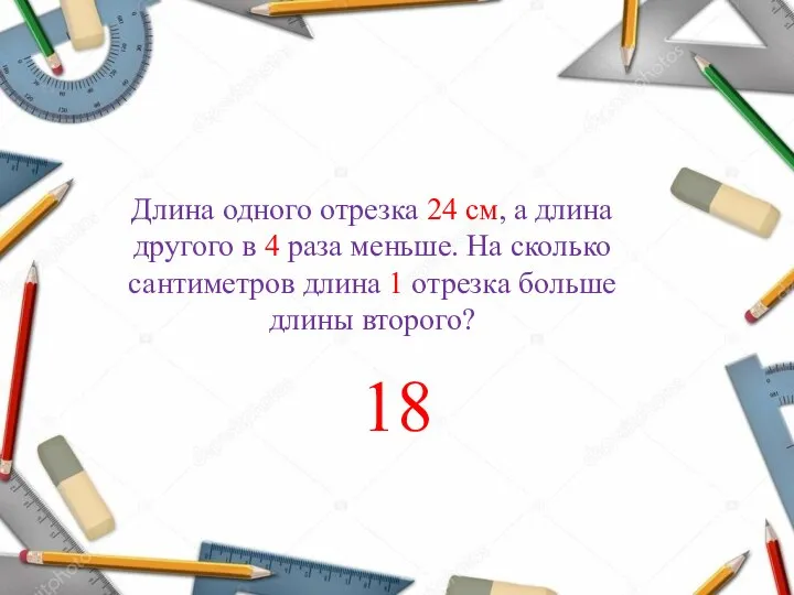 Длина одного отрезка 24 см, а длина другого в 4 раза