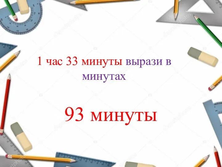 1 час 33 минуты вырази в минутах 93 минуты