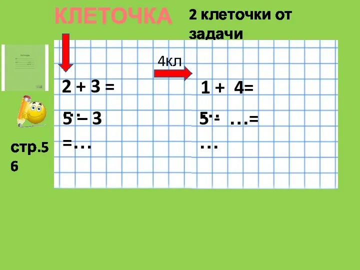 КЛЕТОЧКА 2 клеточки от задачи 2 + 3 = … 5