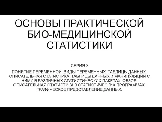 Основы практической биомедицинской статистики