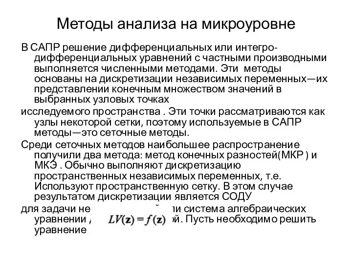 Методы анализа на микроуровне В САПР решение дифференциальных или интегро- дифференциальных