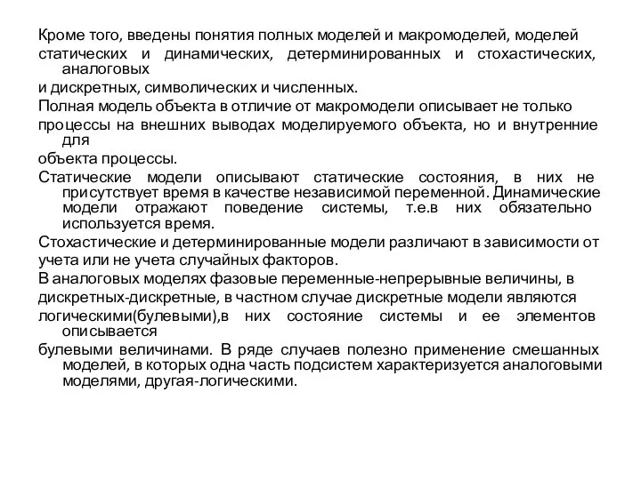 Кроме того, введены понятия полных моделей и макромоделей, моделей статических и