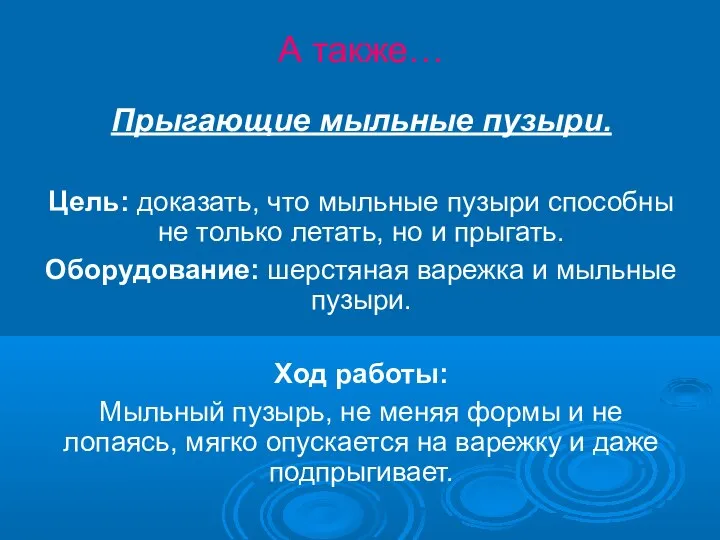 А также… Прыгающие мыльные пузыри. Цель: доказать, что мыльные пузыри способны