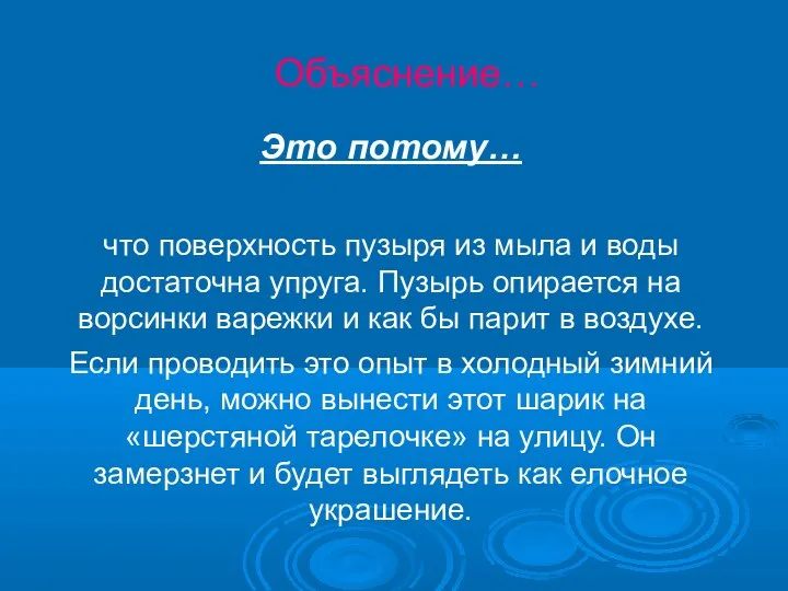 Объяснение… Это потому… что поверхность пузыря из мыла и воды достаточна