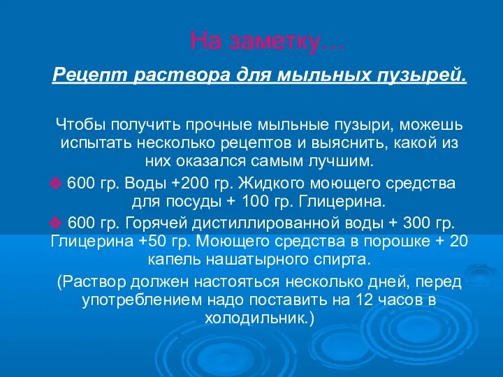 На заметку… Рецепт раствора для мыльных пузырей. Чтобы получить прочные мыльные