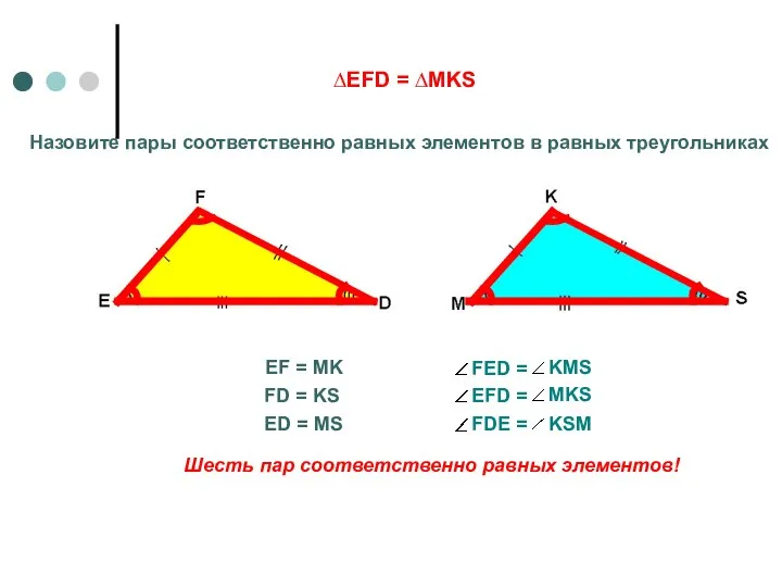 ∆EFD = ∆MKS Назовите пары соответственно равных элементов в равных треугольниках