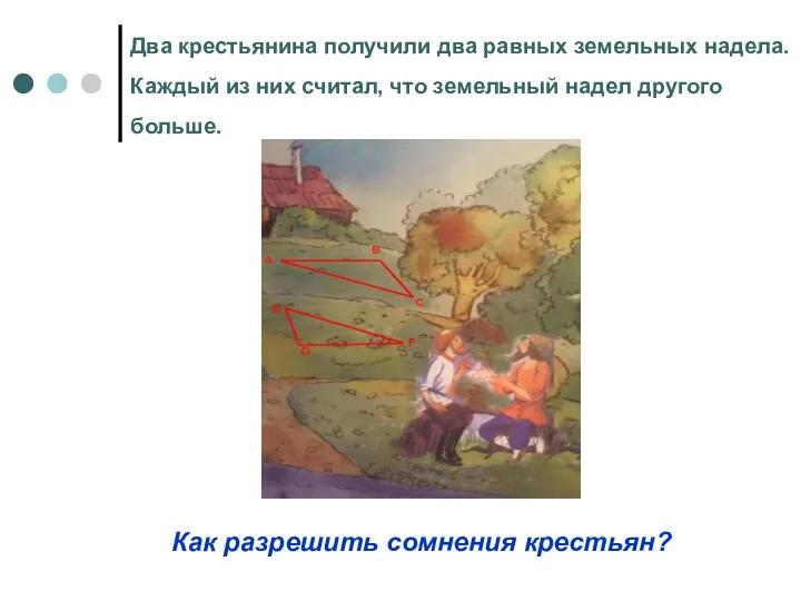 Два крестьянина получили два равных земельных надела. Каждый из них считал,