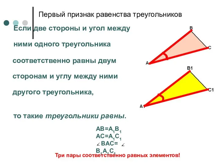 Первый признак равенства треугольников Если две стороны и угол между ними