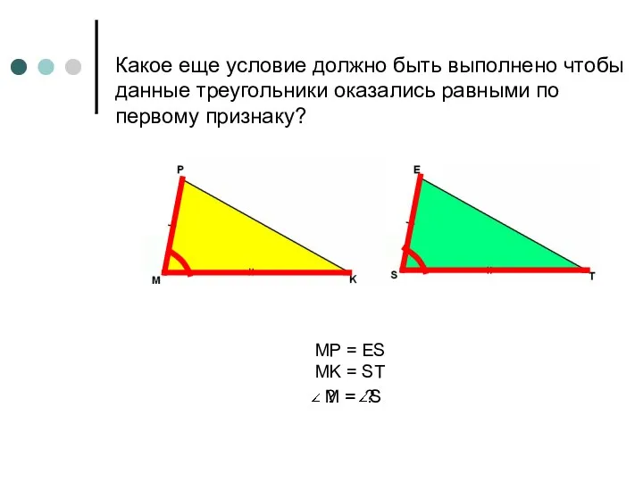 Какое еще условие должно быть выполнено чтобы данные треугольники оказались равными