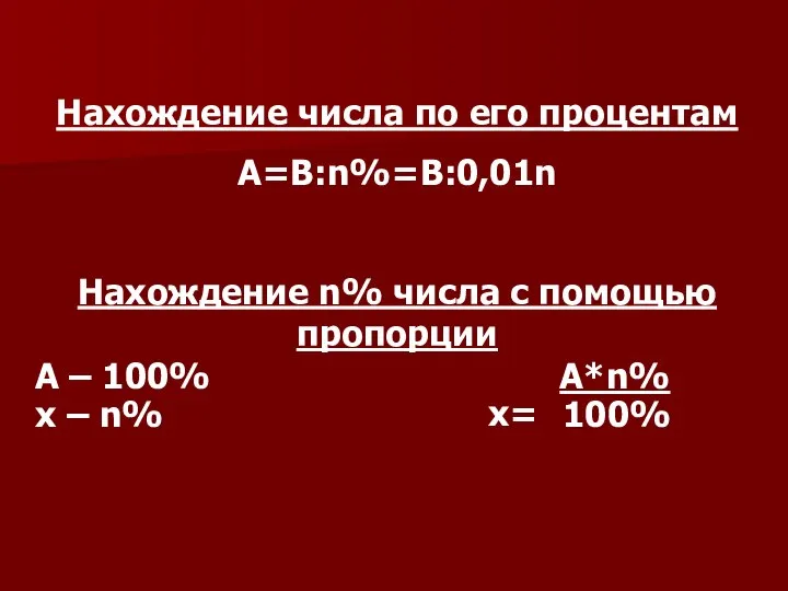 Нахождение числа по его процентам A=B:n%=B:0,01n Нахождение n% числа с помощью