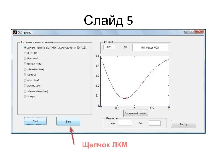 Слайд 5 Щелчок ЛКМ