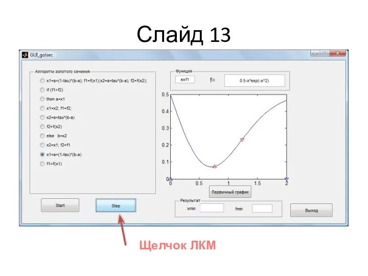 Слайд 13 Щелчок ЛКМ