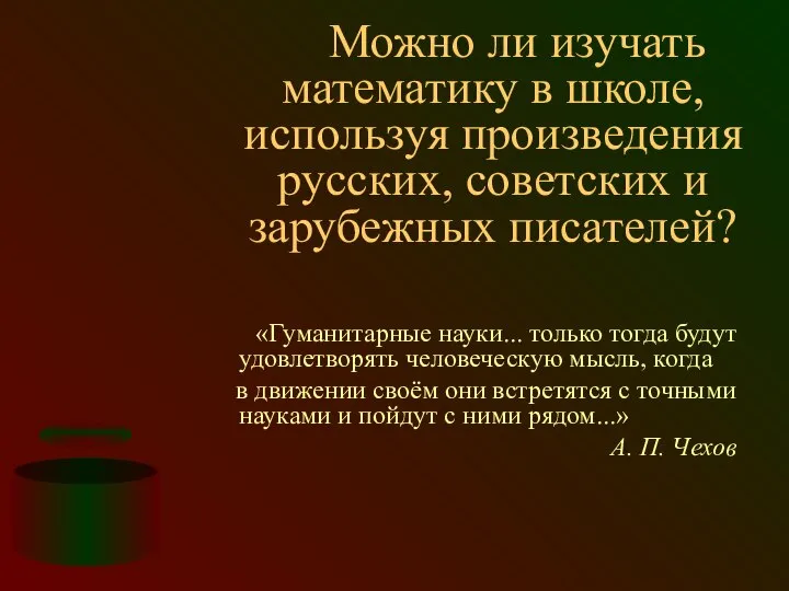 Можно ли изучать математику в школе, используя произведения русских, советских и