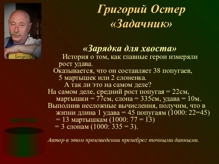 Григорий Остер «Задачник» «Зарядка для хвоста» История о том, как главные