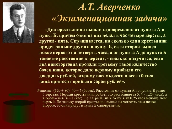 А.Т. Аверченко «Экзаменационная задача» «Два крестьянина вышли одновременно из пункта А