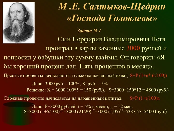 М .Е. Салтыков-Щедрин «Господа Головлевы» Задача № 1 Сын Порфирия Владимировича