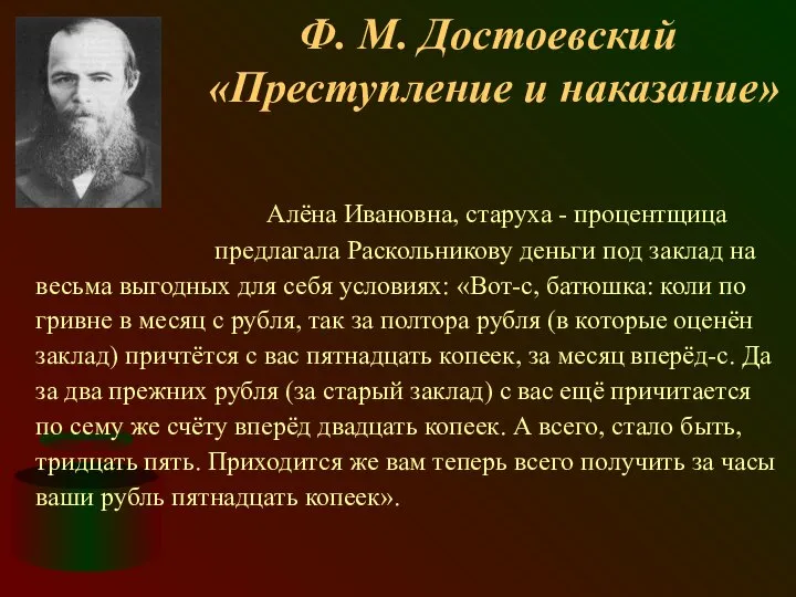 Ф. М. Достоевский «Преступление и наказание» Алёна Ивановна, старуха - процентщица