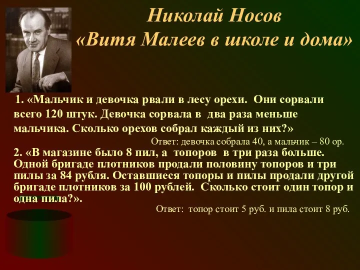 Николай Носов «Витя Малеев в школе и дома» 1. «Мальчик и