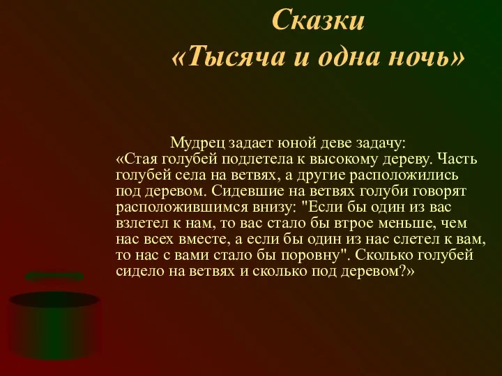 Сказки «Тысяча и одна ночь» Мудрец задает юной деве задачу: «Стая