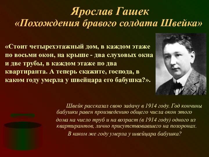 Ярослав Гашек «Похождения бравого солдата Швейка» Швейк рассказал свою задачу в