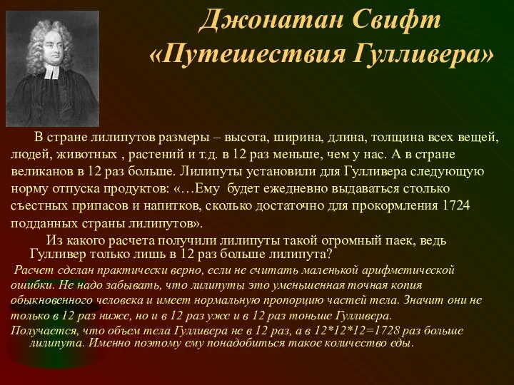 Джонатан Свифт «Путешествия Гулливера» В стране лилипутов размеры – высота, ширина,