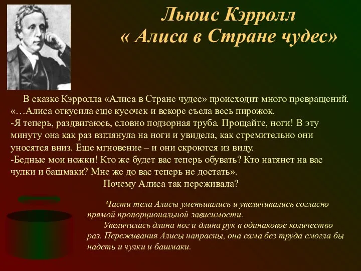 Льюис Кэрролл « Алиса в Стране чудес» В сказке Кэрролла «Алиса