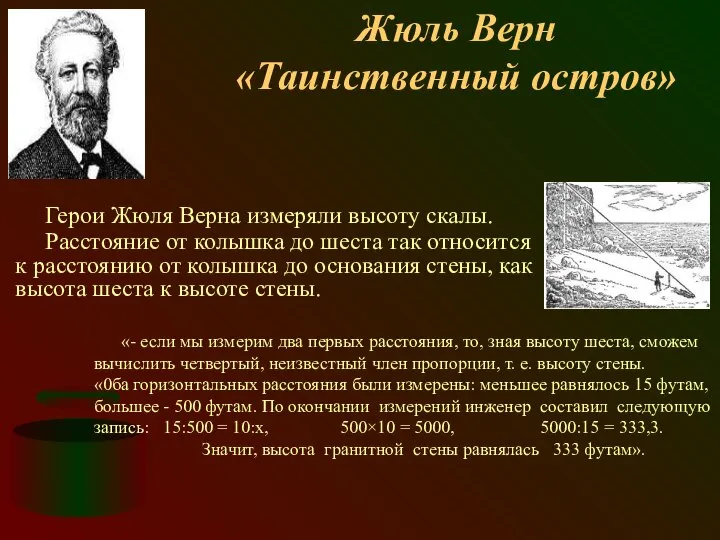 Жюль Верн «Таинственный остров» Герои Жюля Верна измеряли высоту скалы. Расстояние