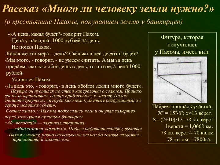 Рассказ «Много ли человеку земли нужно?» (о крестьянине Пахоме, покупавшем землю