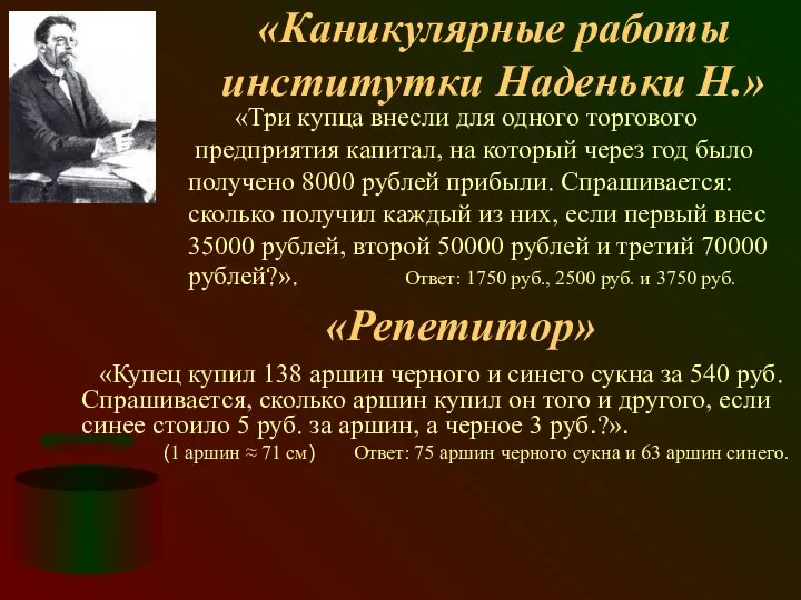 «Каникулярные работы институтки Наденьки Н.» «Три купца внесли для одного торгового