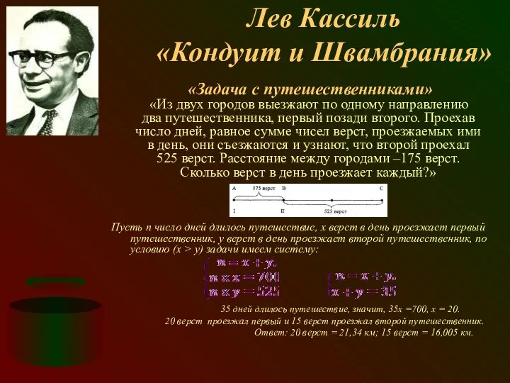 Лев Кассиль «Кондуит и Швамбрания» «Задача с путешественниками» «Из двух городов