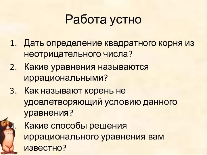 Работа устно Дать определение квадратного корня из неотрицательного числа? Какие уравнения