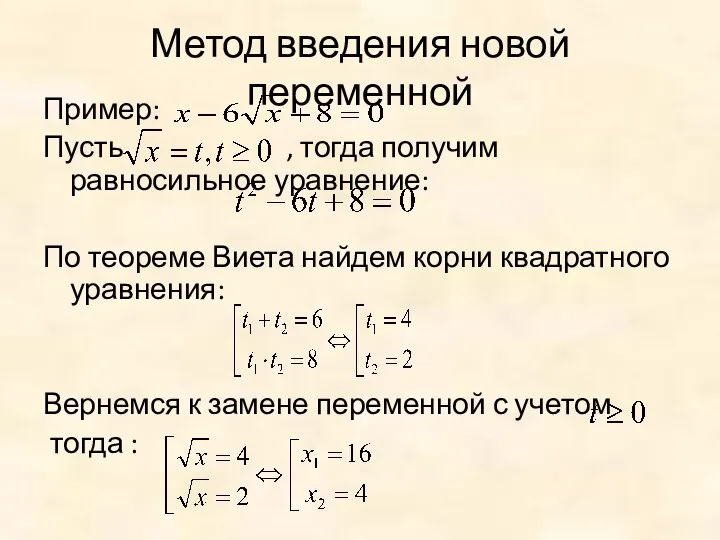 Метод введения новой переменной Пример: Пусть , тогда получим равносильное уравнение: