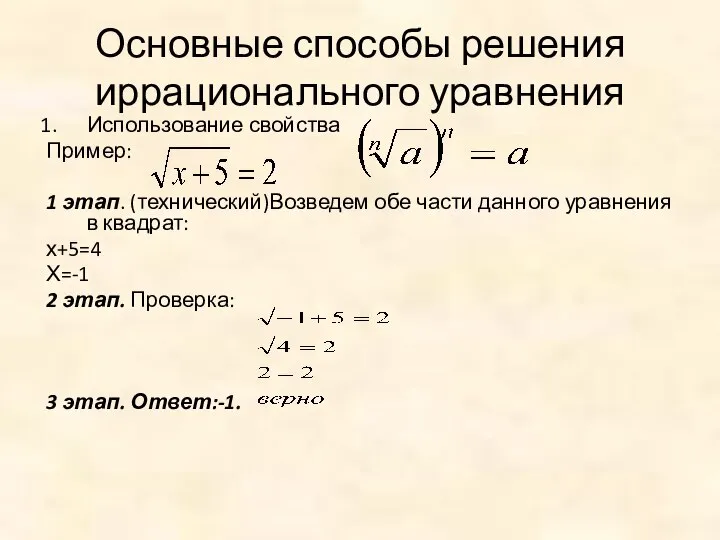 Основные способы решения иррационального уравнения Использование свойства Пример: 1 этап. (технический)Возведем