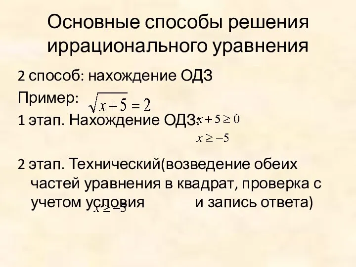 Основные способы решения иррационального уравнения 2 способ: нахождение ОДЗ Пример: 1