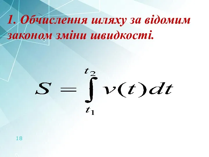 1. Обчислення шляху за відомим законом зміни швидкості.