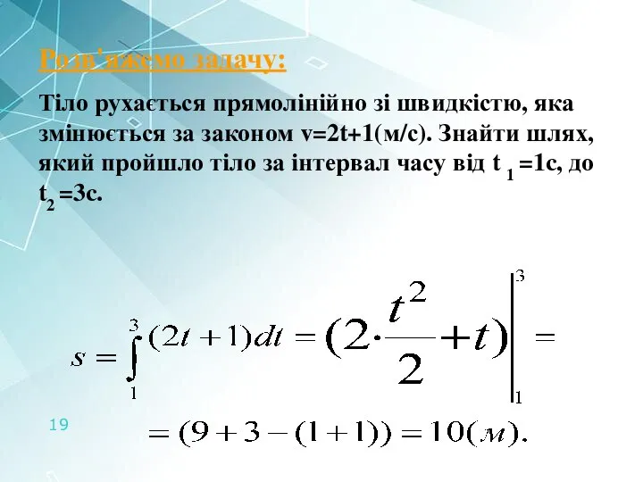 Розв'яжемо задачу: Тіло рухається прямолінійно зі швидкістю, яка змінюється за законом