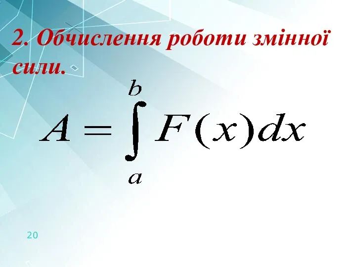 2. Обчислення роботи змінної сили.