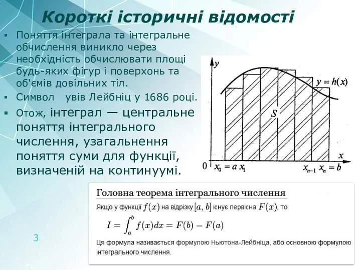 Короткі історичні відомості Поняття інтеграла та інтегральне обчислення виникло через необхідність