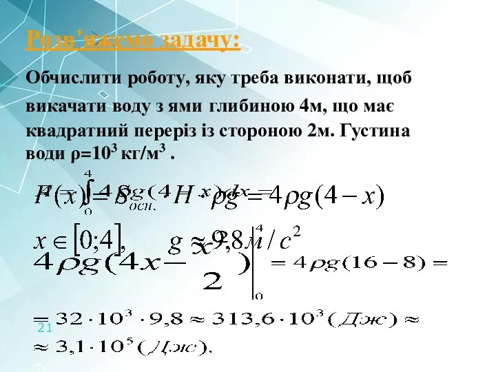 Розв'яжемо задачу: Обчислити роботу, яку треба виконати, щоб викачати воду з