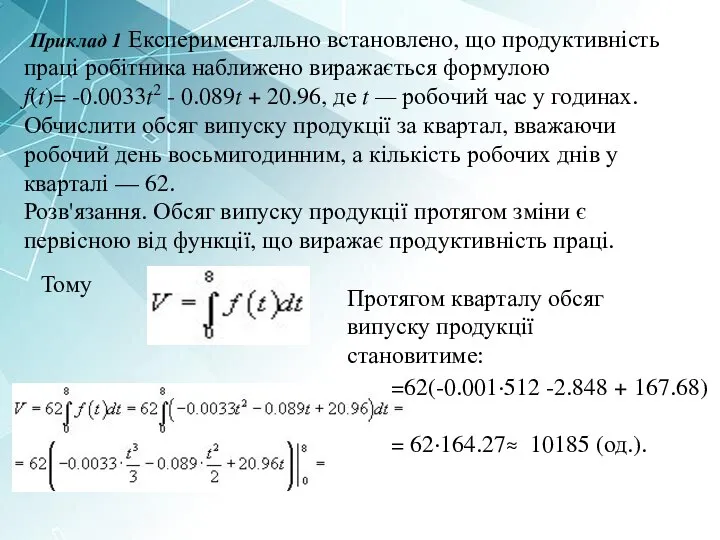 Приклад 1 Експериментально встановлено, що продуктивність праці робітника наближено виражається формулою