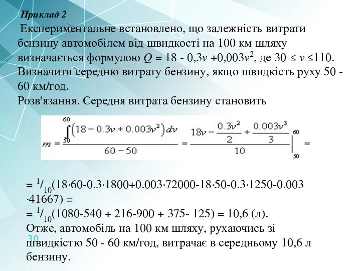 Приклад 2 Експериментальне встановлено, що залежність витрати бензину автомобілем від швидкості